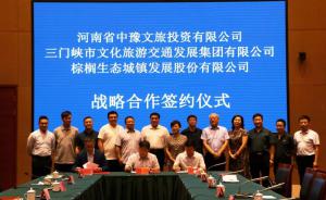 多方聯(lián)合，共促文旅融合發(fā)展 ——文旅集團與中豫文旅、棕櫚生態(tài)簽署戰(zhàn)略合作協(xié)議