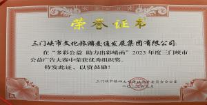 喜報丨市文旅集團(tuán)在“多彩公益助力出彩崤函”2023年度三門峽市公益廣告大賽中喜獲佳績！